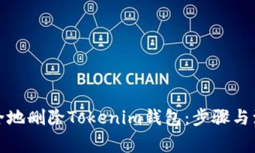 如何安全地删除Tokenim钱包：步骤与注意事项