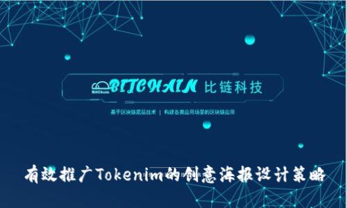 有效推广Tokenim的创意海报设计策略