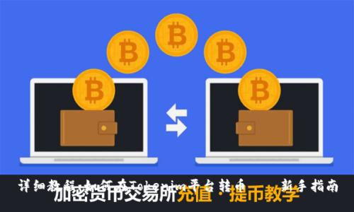详细教程：如何在Tokenim平台转币——新手指南