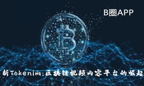 全面解析Tokenim：区块链视频内容平台的崛起与未来