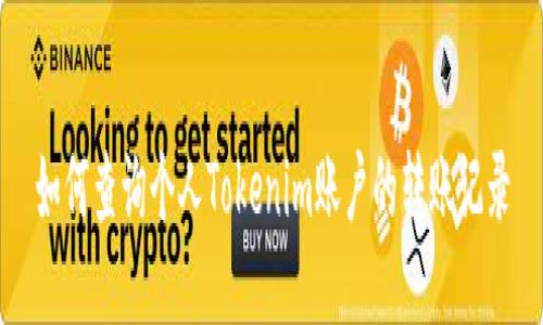 如何查询个人Tokenim账户的转账记录