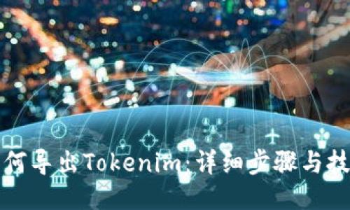 如何导出Tokenim：详细步骤与技巧