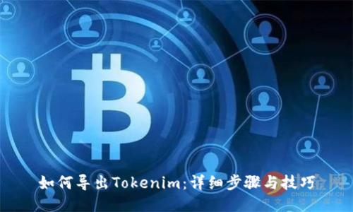 如何导出Tokenim：详细步骤与技巧