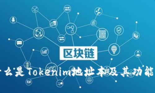   什么是Tokenim地址本及其功能详解