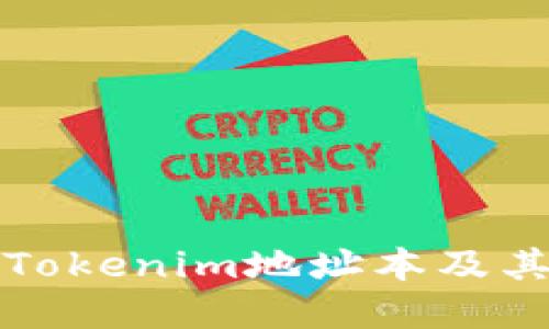   什么是Tokenim地址本及其功能详解