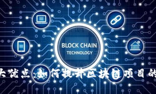 Tokenim的七大优点：如何提升区块链项目的价值与安全性