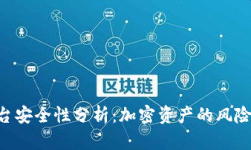 Tokenim平台安全性分析：加密资产的风险与防范措施