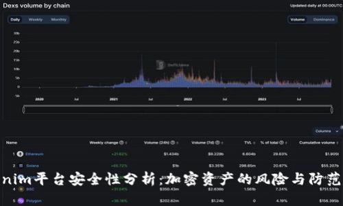 Tokenim平台安全性分析：加密资产的风险与防范措施