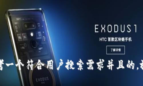 思考一个符合用户搜索需求并且的，放进