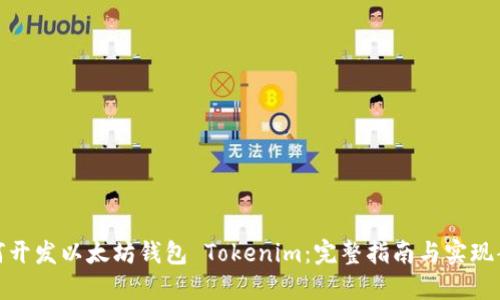 如何开发以太坊钱包 Tokenim：完整指南与实现案例