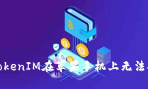 如何解决TokenIM在苹果手机上无法打开的问题