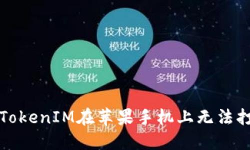 如何解决TokenIM在苹果手机上无法打开的问题