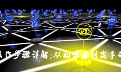 Tokenim操作步骤详解：从初学者到高手的全面指南