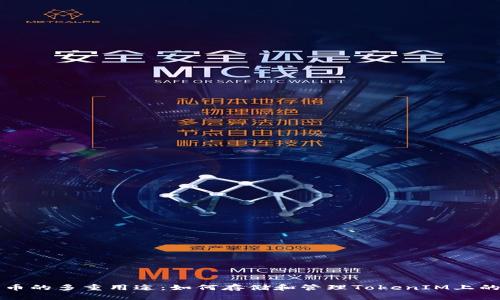 平台币的多重用途：如何存储和管理TokenIM上的资产