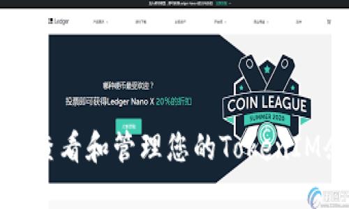 如何实时查看和管理您的TokenIM余额更新