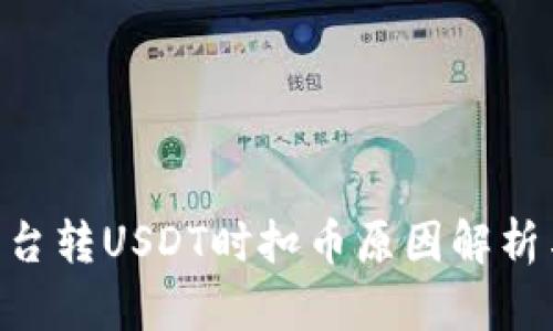 Tokenim平台转USDT时扣币原因解析与解决方案