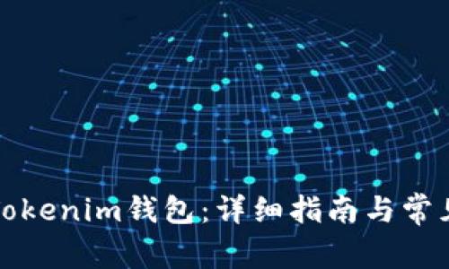 如何搭建Tokenim钱包：详细指南与常见问题解答