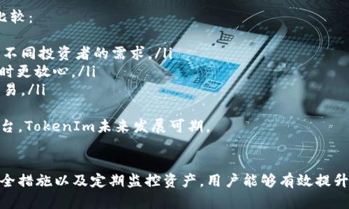    如何安全地进行TokenIm资产管理与截图展示  / 

 guanjianci  TokenIm, 资产管理, 截图, 安全性  /guanjianci 

 引言 
 随着数字资产的快速发展，越来越多的人开始关注如何安全地管理和展示自己的资产。TokenIm作为一款新兴的资产管理工具，提供了创新的方式来帮助用户管理和展示他们的数字资产。本文将深入探讨TokenIm资产管理的特点，如何安全截图展示资产，以及相关的安全注意事项。 

 TokenIm资产管理的特点 
 TokenIm是一款专注于数字资产管理的工具，支持多种主流加密货币和数字资产的管理。其主要特点包括：
ul
    listrong多币种支持：/strong TokenIm支持多种主流加密货币，用户可以在同一平台上管理不同类型的资产，享受更便捷的管理体验。/li
    listrong安全性高：/strong TokenIm采用了多层加密技术，确保用户的资产和个人信息的安全，减少被黑客攻击的风险。/li
    listrong用户友好吗：/strong TokenIm具备良好的用户界面，用户可以轻松上手，快速找到所需的功能。/li
    listrong实时数据更新：/strong TokenIm提供实时的市场数据，让用户能够迅速判断市场趋势，做出相应的投资决策。/li
/ul

 如何安全地截图展示TokenIm资产 
 截图是一种常用的展示方式，但在数字资产管理中，安全性尤为重要。以下是一些安全截图的原则：
ul
    listrong避免个人敏感信息：/strong 在截图之前，应确保屏幕上没有敏感信息，如账户密码、私钥等，以保护个人隐私。/li
    listrong使用安全截图工具：/strong 使用具有良好口碑的截图工具，避免使用不明来源的软件，以防止恶意软件的影响。/li
    listrong图像水印：/strong 在截图中加入水印或其他标识，防止截图被他人恶意使用。/li
    listrong选择安全的分享方式：/strong 如果需要分享截图，使用加密邮件或安全的社交平台进行分享，避免在公共平台上直接发布。/li
/ul

 可能相关的问题 

 问题一：如何保护TokenIm资产的安全性？ 
 在数字资产管理中，安全性是用户最为担心的问题之一。TokenIm为用户提供了一系列的安全保护措施：
ul
    listrong两步验证（2FA）：/strong 用户可以启用两步验证功能，增加账户的安全性。在登录时，即使密码泄露，黑客也需要通过第二步验证才能访问账户。/li
    listrong定期更改密码：/strong 定期更改账户密码，避免长时间使用同一密码，从而降低被破解的风险。/li
    listrong安全备份：/strong 备份重要的私钥和恢复助记词，并将其保存在安全的地方，防止因设备丢失或损坏而导致的资产损失。/li
/ul
 此外，用户还应注意不轻易在不信任的网络环境下进行交易，尽可能使用VPN加密其网络连接。

 问题二：TokenIm的界面友好吗？ 
 TokenIm的用户界面设计十分注重用户体验，界面的布局清晰，不同功能模块分明，用户能够轻松找到所需功能。其主要特点包括：
ul
    listrong导航栏设计：/strong 界面顶部有明确的导航栏，用户可以快速访问资产管理、交易历史、市场分析等模块。/li
    listrong实时数据展示：/strong 资产的实时数据以图表形式清晰展示，让用户能快速评估当前资产状况和市场动向。/li
    listrong简化操作流程：/strong TokenIm了各项功能的操作流程，使用户在进行交易和管理时更加便捷。/li
/ul
 总的来说，TokenIm平台非常适合初学者以及老手用户，用户都能迅速上手并高效管理资产。

 问题三：如何有效管理多种TokenIm资产？ 
 对于持有多种数字资产的用户来说，有效管理这些资产是至关重要的。TokenIm提供了一些实用的资产管理技巧：
ul
    listrong定期监控和分析：/strong 用户应定期在TokenIm中查看各类资产的表现，并根据市场趋势和投资目标进行相应调整。/li
    listrong设置预警功能：/strong 在TokenIm中，可以设置资产价格预警，当某种资产达到设定价格时，系统会主动通知用户，帮助用户抓住投资机会。/li
    listrong分散投资风险：/strong 不应将所有资产集中在同一种或几种资产上，使用TokenIm的多币种管理工具，将投资分散在不同领域，以降低风险。/li
/ul
 通过这些方式，用户能够高效地管理其多种数字资产，提高投资回报。

 问题四：TokenIm与其他资产管理工具的比较 
 随着市场上资产管理工具的不断增加，TokenIm在多个方面具备竞争力，但也存在一些差异。以下是TokenIm与其他平台的比较：
ul
    listrong支持的资产种类：/strong 相比较于某些仅支持主流加密货币的平台，TokenIm支持多样化的数字资产，能满足不同投资者的需求。/li
    listrong安全性：/strong TokenIm提供多重安全机制，提升了账户安全性。相比其他平台，其安全性更具优势，用户使用时更放心。/li
    listrong用户体验：/strong 在用户界面和操作逻辑上，TokenIm相对其他平台更加直观，用户更容易进行资产管理和交易。/li
/ul
 虽然市场上有多种资产管理工具，但TokenIm凭借其用户友好、安全性高和多样化支持，成为用户的热门选择。通过不断其平台，TokenIm未来发展可期。

 结论 
 TokenIm是一款值得信赖的数字资产管理工具，为用户提供了安全、便捷的资产管理体验。通过合理的截图展示资产、强化安全措施以及定期监控资产，用户能够有效提升其数字资产的管理水平。无论是新手还是老手，TokenIm都能提供良好的支持和服务，助力用户在数字资产领域中获得成功。 