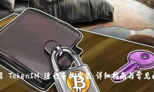 如何使用 TokenIM 进行手机重装：详细指南与常见问题解答
