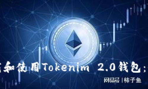如何下载和使用Tokenim 2.0钱包：全面指南