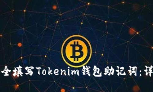 如何安全填写Tokenim钱包助记词：详细指南