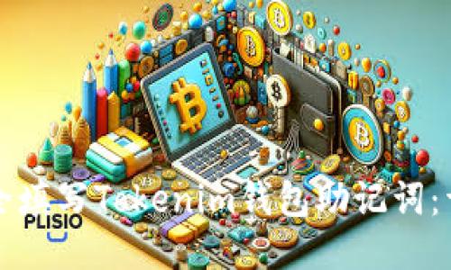 如何安全填写Tokenim钱包助记词：详细指南