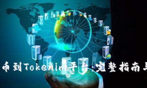 如何将Pig币提币到Tokenim平台：完整指南与常见问题解答