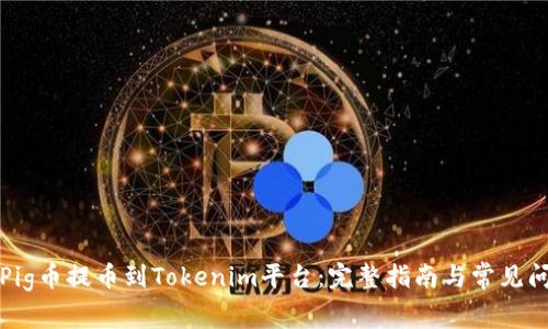 如何将Pig币提币到Tokenim平台：完整指南与常见问题解答