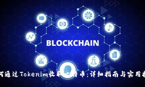 如何通过Tokenim收取比特币：详细指南与实用技巧