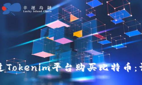 如何通过Tokenim平台购买比特币：详细指南