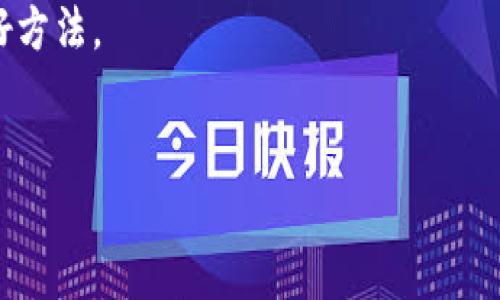   如何解决Tokenim余额不足的问题: 完整指南 / 
 guanjianci Tokenim,余额不足,解决方案,加密货币 /guanjianci 

在当今的加密货币交易中，Tokenim作为一种相对新兴的平台，为广大用户提供了便利的交易服务。然而，很多用户在使用Tokenim时，常常会遇到一个问题，那就是余额不足。这不仅让用户感到困惑，也可能影响到他们的交易体验。本文将深入探讨Tokenim余额不足的问题，提供详细的解决方案，并回答一些相关的问题，以帮助用户更好地理解并应对这一困扰。

什么是Tokenim？
Tokenim是一个综合性的加密货币交易平台，为用户提供多种数字资产的交易服务。它有着友好的用户界面和实时的市场数据，让用户能够轻松买卖各种加密货币。此外，Tokenim还支持多种支付方式，使得用户能够方便地充入或提取资金。不少用户选择Tokenim是因为其高效的交易处理和良好的用户评价。

Tokenim余额不足的原因解析
在使用Tokenim进行交易时，遇到余额不足的情况，可能有多个原因，了解这些原因有助于更快地找到解决方案。
首先，用户可能没有在平台上进行足够的充值，以至于可用余额低于交易所需金额。这是最常见的情况，尤其是新用户不熟悉平台的操作流程。其次，用户的交易可能由于网络延迟或系统故障出现了余额更新的不及时，导致明明有资产但显示余额不足。此外，Tokenim可能会有一些交易手续费，如果用户忽略了这一点，即使账户中有相应的资产，也可能因为手续费不足而无法完成交易。
最后，有时候用户会进行操作失误，例如选择错误的交易对或是未按要求完成身份验证，这些都可能导致“余额不足”的提示出现。

如何解决Tokenim余额不足的问题？
要解决Tokenim余额不足的问题，用户可以采取以下步骤，逐步排查并处理相关问题。
首先，检查账户余额是否真实反映了已持有的资产。用户可以查看“资产管理”页面，以确认是否有足够的余额满足当前交易需求。如果发现余额确实不足，请尝试充值。如果用户不熟悉充值流程，可以参考Tokenim的官方指南，通常充值步骤为：登录账户—选择充值方式（如银行转账、信用卡等）—输入充值金额—确认充值。
其次，尽量计算了解交易可能产生的手续费，以确保账户中有足够的余额覆盖这些费用。在进行每一笔交易之前，用户应查看当前的手续费标准。如果手续费不足，可以通过再次充值来解决。
另外，用户还应该定期查看账户的活动历史，确认是否有未完成或卡住的交易。一些交易可能因为网络问题或其他原因未能成功，因此造成了余额的误解。在这种情况下，联系Tokenim的客服团队可能会帮助确认交易状态并解决余额问题。

如何进行Tokenim的充值操作？
充值是一项基础但关键的操作，了解如何进行充币可以有效避免余额不足的问题。Tokenim提供多种充值方式，用户可根据自身情况选择合适的方式进行充值。
首先，用户需要登录Tokenim账户，进入“资产管理”页面，选择“充值”选项。接下来，用户需选择充值的币种及其对应的充值方式，如银行转账、信用卡支付或其他加密货币转账。每种方式的流程略有不同，具体步骤通常在平台上都有详细说明。
例如，进行加密货币充值的用户需要复制平台提供的充值地址，并在自己钱包里发起转账，要注意的是切记验证地址的准确性，避免因地址输入错误而丢失资金。对于银行转账，用户需要根据Tokenim提供的银行信息完成操作，转账时需要填写相应的备注信息以便于平台确认。
充值处理时间因所选方式而异，一般情况下，加密货币的充值确认速度会比较快，而银行转账则可能需要几小时到几天不等。用户应留意充值进度，并定期检查账户中的余额变化。
如果在充值过程中遇到问题，应及时联系Tokenim的客服部门，提供相应的交易凭证以求得帮助。

Tokenim的交易规则与费用解析
了解Tokenim的交易规则和相关费用可帮助用户更好地管理资产，避免因不清楚规则而产生的余额不足现象。Tokenim的费用主要包括交易手续费和提取手续费。
交易手续费是在用户进行买卖时产生的，通常是以交易金额的一定比例收取。用户在进行交易时应提前查看当前的手续费率，这样可以在进行交易之前计算好最终需要支出的总金额。此外，Tokenim有时会进行促销活动，用户可以在活动期间享受更低的手续费。
提取手续费则是在用户将资金提取至个人钱包时产生的，这也是用户在使用Tokenim时需要注意的一点。每种货币的提取费用可能不同，建议用户在提取时详细查看，以确保账户中留有足够的余额以覆盖这一费用。
最后，不同的交易对和交易深度也会影响交易的顺畅度，有时用户在进行大额交易时可能会遇到流动性不足，从而消耗更多的时间来完成交易，因此用户在选择交易策略时应当谨慎考虑。

可能相关的问题

1. Tokenim如何提升交易的安全性？
在当前的数字资产市场，安全性始终是用户关注的重点。Tokenim意识到这一点，并采取了一系列主动的安全措施以保护用户资产的安全。首先，Tokenim使用业界标准的SSL加密技术来保护用户数据和交易过程，这样可以有效防止敏感信息被黑客窃取。其次，Tokenim会定期进行安全审核与漏洞检测，确保平台的安全性保持在一个高水平。
此外，Tokenim还使用冷钱包和热钱包结合的方式来存储用户的加密资产，大部分资产被存储在没有网络连接的冷钱包中，只有小部分资产放在热钱包中供日常交易使用，这样即使黑客攻击，能够获取的资产也是有限的。
另外，Tokenim还建立了异常交易监测系统，一旦监测到异常状况，系统会触发警报并及时锁定相关账户。这种技术性的保护和全面的用户教育相结合，可以为用户提供一个较为安全的交易环境。

2. 如何在Tokenim进行身份验证？
身份验证是保护交易安全的重要环节。为了遵守KYC（了解你的客户）规定，Tokenim要求用户在注册后进行身份验证。在身份验证过程中，用户需要提供一些基本的信息，包括姓名、邮箱、手机号等，此外，用户还需上传身份证明文件，比如身份证或护照。在上传文件时，注意要确保信息清晰可辨，系统能够顺利读取。
身份验证通过后，用户账户的使用权限会得到提升，通常会被允许进行更高金额的交易。这不仅可提升交易的便利性，同时也有助于提高账户的安全性。在身份验证过程中，Tokenim会使用先进的技术手段来验证用户信息的真实性，保护账户信息不被冒用。
需要注意的是，身份验证过程可能需要一定时间，用户在等待时应保持耐心。如果长时间未收到验证结果，可以主动联系Tokenim的客服进行查询。

3. Tokenim支持哪些充值方式？
Tokenim支持多种充值方式，用户可以根据自己的需求选择适合的方式。常见的充值方式包括银行转账、信用卡充值、第三方支付平台、以及用其他的加密货币进行直接充值。用户在选择充值方式时，应考虑到便利性及手续费等因素。
以银行转账为例，用户只需登录平台，选择充值并复制充值地址，然后根据银行操作流程完成相关步骤。信用卡充值则相对简单，用户只需填写卡号、有效期等相关信息即可轻松完成。
第三方支付平台如PayPal也得到了一些用户的青睐，但并非所有国家的用户都能使用。此外，对于加密货币用户来说，直接用其他加密货币进行充值是一个不错的选择，不过用户需确保持有足够的资产利益处理交易费用。

4. 如何应对Tokenim平台的交易延迟？
交易延迟是加密货币交易中一个普遍存在的问题，尤其是在市场波动较大的时候，Tokenim也有可能出现交易延迟的情况。当用户面临这一问题时，可以通过几种方法来应对。首先，确认网络连接是否稳定，良好的网络环境通常会减少延迟情况的发生。
其次，用户应了解当前市场的交易量，特别是在高峰时段，用户可以尝试避开这些时间进行交易。此外，查看Tokenim的官方通告，看是否有维护或系统更新通常也是减少误解的好方法。
如果在交易中遇到问题，用户可以随时联系Tokenim的客服，反馈情况以此寻求帮助。同时可以通过社交媒体或官方论坛获得其他用户的经验和建议以缓解潜在的问题。

总之，Tokenim提供了一个相对可靠和安全的交易平台，但用户在使用过程中仍需保持警惕，了解平台的规则和操作流程，在面对余额不足的问题时，能够快速找到解决方案。