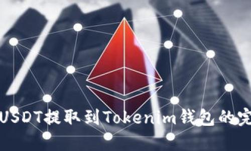 如何将USDT提取到Tokenim钱包的完整指南