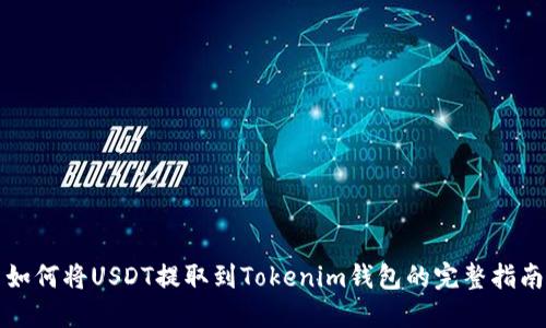 如何将USDT提取到Tokenim钱包的完整指南