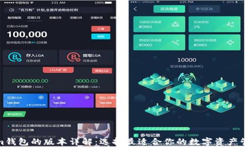 
Tokenim钱包的版本详解：选择最适合你的数字资产管理工具