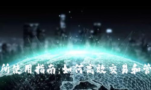 Tokenim在火币交易所使用指南：如何高效交易和管理你的Tokenim资产