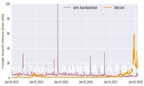 深入理解Parity Tokenim：区块链技术中的平价代币解决方案