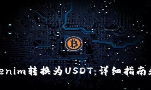 如何将Tokenim转换为USDT：详细指南和操作步骤