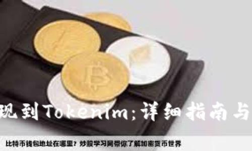 如何将ETC提现到Tokenim：详细指南与常见问题解析
