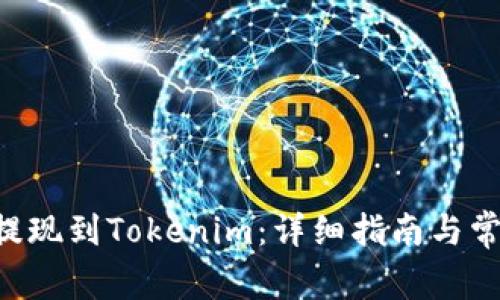 如何将ETC提现到Tokenim：详细指南与常见问题解析