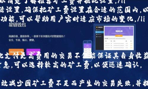 
   如何解决Tokenim钱包转账时矿工费不足的问题  / 

关键词
 guanjianci  Tokenim钱包, 转账, 矿工费, 数字货币  /guanjianci 

 什么是Tokenim钱包？ 
 Tokenim钱包是一款流行的加密货币钱包，旨在为用户提供便捷的数字资产管理体验。它支持多种加密货币的存储和转账功能，包括比特币、以太坊以及其他主流数字货币。Tokenim钱包以其用户友好的界面和安全性而受到广泛欢迎。 

 矿工费的概念与作用 
 矿工费（或交易费用）是用户在进行加密货币转账时支付给矿工的费用。这笔费用用于补偿矿工在验证和打包交易时所耗费的资源和时间。通常情况下，矿工会优先处理支付了更高矿工费的交易，从而提高交易的确认速度。 

 用户在转账时遇到矿工费不足的原因 
 在使用Tokenim钱包进行转账时，用户可能会遇到矿工费不足的问题。这种情况通常发生在以下几种情况下：
ul
    listrong网络拥堵：/strong 当网络使用量增加时，矿工费用可能会相应上升。此时，如果用户设置的矿工费过低，交易确认时间可能会延长，甚至可能会被丢弃。/li
    listrong用户设置不当：/strong 某些用户可能并不清楚如何合理设置矿工费，导致设置过低，最终导致转账失败。/li
    listrong市场波动：/strong 加密货币市场的波动可能会影响矿工费的变化。如果用户在转账时未关注当前的矿工费用，可能会导致支付的费用不足。/li
/ul

 如何解决矿工费不足的问题？ 
 遇到矿工费不足的问题时，用户可以采取一些措施来解决这一问题：
ul
    listrong重新设置矿工费：/strong 用户可以在Tokenim钱包中查看当前建议的矿工费，并根据建议重新设置交易费用。通常，钱包会提供推荐费用，以帮助用户更快地确认交易。/li
    listrong等待网络状况改善：/strong 如果网络拥堵非常严重，用户可以考虑等待一段时间再进行转账，以便在网络稍微放松时进行转账，这样可以节省矿工费。/li
    listrong使用合适的转账时间：/strong 在网络使用量较低的时段进行转账也可以帮助用户节省矿工费。通常，在周末或晚上较少的时间进行转账会更划算。/li
/ul

 常见的四个相关问题 

 问题一：Tokenim钱包的矿工费是如何计算的？ 
 在Tokenim钱包中，矿工费的计算通常是基于交易的复杂程度和网络的当前状态。复杂的交易通常需要支付较高的矿工费，如多重签名交易。而网络状态则包括当前的交易量和矿工的需求。如果网络拥堵，矿工会提高费用，以吸引用户支付更高的交易费。
 另外，Tokenim钱包会提供一个动态的矿工费用建议工具，该工具会根据当前网络状况进行调整，以帮助用户设定合理的矿工费。用户可以选择普通、快速或优先级更高的费用选项，以便快速确认交易。了解矿工费用的计算方法，并依据当前网络情况进行调整，是提高转账成功率和速度的关键。

 问题二：如果转账失败，该怎么办？ 
 如果你在Tokenim钱包里进行转账时因为矿工费不足而导致转账失败，你可以参考以下步骤来处理：
ul
    listrong查看交易状态：/strong 登录Tokenim钱包，检查你的转账记录和状态，了解当前的交易是否还在待处理状态。/li
    listrong提高矿工费：/strong 如果交易处于等待状态且时间过长，你可以考虑提高矿工费。部分钱包支持“RBF”（Replace By Fee）功能，允许用户通过支付更高的费用来替代之前的未确认交易，这样可以快速实现转账。/li
    listrong等候资金恢复：/strong 如果交易未成功，资金将自动返回到你的Tokenim钱包账户。用户可以选择过段时间后再进行转账。/li
    listrong联系支持服务：/strong 如果上述操作都无效，那么可以联系Tokenim钱包的客服支持，寻求专业解决方案。/li
/ul

 问题三：如何安全地管理矿工费设置？ 
 在Tokenim钱包中，安全地管理矿工费用设置十分重要，以确保你不会因为费用过低而导致交易失败。以下是几点建议：
ul
    listrong了解当前市场情况：/strong 在转账前，最好查找当前网络的平均矿工费情况。比如，通过监控网站或工具，你可以清楚了解推荐矿工费并据此设置。/li
    listrong设定灵活的费用：/strong 有些钱包提供可调整费用选项，允许用户在交易之前根据当前网络拥堵情况进行灵活设置。确保把矿工费设置在合适的范围内，以确保交易能够及时被确认。/li
    listrong使用先进的功能：/strong 许多现代钱包都包含了“动态费用”选项，能根据实时网络状态自动调整。使用这样的功能，可以帮助用户实时适应市场的变化。/li
/ul

 问题四：矿工费与交易速度的关系是什么？ 
 矿工费与交易速度有密切关系，矿工通常会优先处理那些支付较高费用的交易。这是因为矿工在处理交易时会考虑利润，因此支付更高费用的交易不仅能保证其自身收益，同时也能提高确认速度。在网络拥堵时，确认时间可能会显著延长，因此支付足够的矿工费是确保交易快速确认的有效方法。
 为了在Tokenim钱包中实现快速转账，用户应学会找到合适的矿工费用范围。在进行转账时考虑交易的紧急程度，如果较为紧急，可以选择较高的矿工费，以便迅速确认。

 综上所述，用户在使用Tokenim钱包转账时要对矿工费有全面的了解，合理设定费用、关注网络状况、采取灵活的策略，可以有效减少因矿工费不足而产生的交易失败，并提高转账的及时性。希望以上信息对你有所帮助！ 