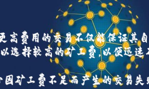
   如何解决Tokenim钱包转账时矿工费不足的问题  / 

关键词
 guanjianci  Tokenim钱包, 转账, 矿工费, 数字货币  /guanjianci 

 什么是Tokenim钱包？ 
 Tokenim钱包是一款流行的加密货币钱包，旨在为用户提供便捷的数字资产管理体验。它支持多种加密货币的存储和转账功能，包括比特币、以太坊以及其他主流数字货币。Tokenim钱包以其用户友好的界面和安全性而受到广泛欢迎。 

 矿工费的概念与作用 
 矿工费（或交易费用）是用户在进行加密货币转账时支付给矿工的费用。这笔费用用于补偿矿工在验证和打包交易时所耗费的资源和时间。通常情况下，矿工会优先处理支付了更高矿工费的交易，从而提高交易的确认速度。 

 用户在转账时遇到矿工费不足的原因 
 在使用Tokenim钱包进行转账时，用户可能会遇到矿工费不足的问题。这种情况通常发生在以下几种情况下：
ul
    listrong网络拥堵：/strong 当网络使用量增加时，矿工费用可能会相应上升。此时，如果用户设置的矿工费过低，交易确认时间可能会延长，甚至可能会被丢弃。/li
    listrong用户设置不当：/strong 某些用户可能并不清楚如何合理设置矿工费，导致设置过低，最终导致转账失败。/li
    listrong市场波动：/strong 加密货币市场的波动可能会影响矿工费的变化。如果用户在转账时未关注当前的矿工费用，可能会导致支付的费用不足。/li
/ul

 如何解决矿工费不足的问题？ 
 遇到矿工费不足的问题时，用户可以采取一些措施来解决这一问题：
ul
    listrong重新设置矿工费：/strong 用户可以在Tokenim钱包中查看当前建议的矿工费，并根据建议重新设置交易费用。通常，钱包会提供推荐费用，以帮助用户更快地确认交易。/li
    listrong等待网络状况改善：/strong 如果网络拥堵非常严重，用户可以考虑等待一段时间再进行转账，以便在网络稍微放松时进行转账，这样可以节省矿工费。/li
    listrong使用合适的转账时间：/strong 在网络使用量较低的时段进行转账也可以帮助用户节省矿工费。通常，在周末或晚上较少的时间进行转账会更划算。/li
/ul

 常见的四个相关问题 

 问题一：Tokenim钱包的矿工费是如何计算的？ 
 在Tokenim钱包中，矿工费的计算通常是基于交易的复杂程度和网络的当前状态。复杂的交易通常需要支付较高的矿工费，如多重签名交易。而网络状态则包括当前的交易量和矿工的需求。如果网络拥堵，矿工会提高费用，以吸引用户支付更高的交易费。
 另外，Tokenim钱包会提供一个动态的矿工费用建议工具，该工具会根据当前网络状况进行调整，以帮助用户设定合理的矿工费。用户可以选择普通、快速或优先级更高的费用选项，以便快速确认交易。了解矿工费用的计算方法，并依据当前网络情况进行调整，是提高转账成功率和速度的关键。

 问题二：如果转账失败，该怎么办？ 
 如果你在Tokenim钱包里进行转账时因为矿工费不足而导致转账失败，你可以参考以下步骤来处理：
ul
    listrong查看交易状态：/strong 登录Tokenim钱包，检查你的转账记录和状态，了解当前的交易是否还在待处理状态。/li
    listrong提高矿工费：/strong 如果交易处于等待状态且时间过长，你可以考虑提高矿工费。部分钱包支持“RBF”（Replace By Fee）功能，允许用户通过支付更高的费用来替代之前的未确认交易，这样可以快速实现转账。/li
    listrong等候资金恢复：/strong 如果交易未成功，资金将自动返回到你的Tokenim钱包账户。用户可以选择过段时间后再进行转账。/li
    listrong联系支持服务：/strong 如果上述操作都无效，那么可以联系Tokenim钱包的客服支持，寻求专业解决方案。/li
/ul

 问题三：如何安全地管理矿工费设置？ 
 在Tokenim钱包中，安全地管理矿工费用设置十分重要，以确保你不会因为费用过低而导致交易失败。以下是几点建议：
ul
    listrong了解当前市场情况：/strong 在转账前，最好查找当前网络的平均矿工费情况。比如，通过监控网站或工具，你可以清楚了解推荐矿工费并据此设置。/li
    listrong设定灵活的费用：/strong 有些钱包提供可调整费用选项，允许用户在交易之前根据当前网络拥堵情况进行灵活设置。确保把矿工费设置在合适的范围内，以确保交易能够及时被确认。/li
    listrong使用先进的功能：/strong 许多现代钱包都包含了“动态费用”选项，能根据实时网络状态自动调整。使用这样的功能，可以帮助用户实时适应市场的变化。/li
/ul

 问题四：矿工费与交易速度的关系是什么？ 
 矿工费与交易速度有密切关系，矿工通常会优先处理那些支付较高费用的交易。这是因为矿工在处理交易时会考虑利润，因此支付更高费用的交易不仅能保证其自身收益，同时也能提高确认速度。在网络拥堵时，确认时间可能会显著延长，因此支付足够的矿工费是确保交易快速确认的有效方法。
 为了在Tokenim钱包中实现快速转账，用户应学会找到合适的矿工费用范围。在进行转账时考虑交易的紧急程度，如果较为紧急，可以选择较高的矿工费，以便迅速确认。

 综上所述，用户在使用Tokenim钱包转账时要对矿工费有全面的了解，合理设定费用、关注网络状况、采取灵活的策略，可以有效减少因矿工费不足而产生的交易失败，并提高转账的及时性。希望以上信息对你有所帮助！ 