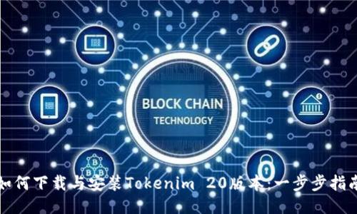 如何下载与安装Tokenim 20版本：一步步指南