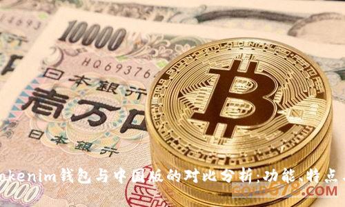 海外版Tokenim钱包与中国版的对比分析：功能、特点与安全性