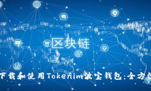 如何下载和使用Tokenim波宝钱包：全方位指南