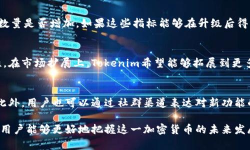   全面解析Tokenim升级：功能、流程与影响 /  

 guanjianci Tokenim, 升级, 功能, 影响 / guanjianci 

在数字货币和区块链技术迅速发展的今天，Tokenim作为一种被广泛使用的加密货币，正在逐渐成为用户青睐的选择。然而，随着技术的进步和市场需求的变化，Tokenim的升级显得尤为重要。本文将为您详细介绍Tokenim的升级过程、相关功能以及其对用户和市场的影响。同时，我们还将解答一些与Tokenim升级密切相关的问题，让您对这一主题有更深入的理解。

一、Tokenim升级的必要性
在区块链行业，技术更新换代的速度异常迅速。Tokenim作为一款加密货币，定期进行升级可以增强其安全性、提高交易效率并扩展功能，以满足不断变化的用户需求。以下是Tokenim升级的一些必要性：

ul
    listrong安全性提升：/strong随着黑客技术的不断发展，网络安全威胁日益严重。Tokenim的升级可以通过引入新的加密算法和安全协议，来保障用户资产的安全。/li
    listrong性能：/strong通过技术升级，Tokenim能够处理更多交易，提高每秒交易量（TPS），从而提升用户体验，减少等待时间。/li
    listrong功能扩展：/strong用户的需求不断变化，Tokenim的升级能够增加新的功能模块，例如引入智能合约、DeFi支持等，以适应市场的发展。/li
    listrong合规性要求：/strong各国对于加密货币的监管政策不断变化，Tokenim的升级也可能是为了遵守新的合规要求，确保其合法合规运营。/li
/ul

二、Tokenim的升级流程
Tokenim的升级并不是一个简单的过程，而是由多个步骤组成，每个步骤都需要开发者、社区和用户的合作。以下是Tokenim升级的通常流程：

h41. 需求分析与规划/h4
在进行任何技术升级之前，开发团队需要对现有系统进行全面的评估，识别漏洞、性能瓶颈或用户反馈，制定明确的升级目标。

h42. 设计与开发/h4
确认需求后，开发团队将进行技术设计。这一阶段包括编写代码、测试新功能，并确保与现有系统的兼容性。

h43. 测试/h4
完成开发后，需要进行全面的测试，包括功能测试、性能测试和安全测试，以确保新版本的稳定性。

h44. 社区反馈/h4
在正式上线之前，Tokenim团队通常会将测试版发布给社区，收集用户反馈。根据反馈进行必要的调整。

h45. 上线与监测/h4
经过充分测试和反馈调整后，Tokenim将新版本正式上线。上线后，开发团队会持续监测系统的运行情况，并快速响应可能出现的问题。

三、Tokenim升级后的新功能
每次Tokenim升级，都会引入一些新的功能，这些功能旨在提升用户体验和满足市场变化。以下是一些可能的新功能：

ul
    listrong智能合约功能：/strongTokenim可能会引入智能合约，使用户能够自动执行合约条款，减少人为干预，提高交易效率。/li
    listrong去中心化金融（DeFi）支持：/strong通过与去中心化金融平台的集成，Tokenim可以为用户提供更多的理财和借贷选择。/li
    listrong隐私功能增强：/strong在隐私日益受到关注的当下，Tokenim可能会升级其隐私保护机制，以保障用户交易的匿名性和安全性。/li
    listrong多链支持：/strong为了增强Tokenim的适用性，未来可能会增强多链支持，与不同区块链生态系统的兼容性。/li
/ul

四、Tokenim升级的影响
Tokenim的升级不仅影响其网络和用户体验，还对整个市场环境产生影响。以下是一些可能的影响：

h41. 用户数量增长/h4
经过升级，Tokenim的性能和功能的提升将可能吸引更多用户，增加其市场份额。从而形成良性循环，提升Tokenim的价值。

h42. 投资信心提升/h4
随着Tokenim持续升级和发展，投资者对其信心将会提升。一个不断发展的项目往往更容易获得投资者的青睐。

h43. 激烈的竞争环境/h4
Tokenim的升级不仅影响自身，也将促使其他加密货币项目加速更新迭代，使竞争加剧。这将推动整个市场技术的进步。

h44. 监管挑战/h4
在技术不断发展和创新的同时，Tokenim可能面临更多的监管挑战。合规性将成为其必须重视的问题。

五、可能相关的问题解答

h41. Tokenim如何保障用户资产的安全？/h4
Tokenim采用多层次的安全机制来保障用户资产安全，包括数字资产加密、用户身份验证、交易监控等。每次升级都会针对最新的安全威胁进行代码审计与漏洞修复，以确保用户的资产不受侵犯。此外，Tokenim还会采用多签名技术和冷存储解决方案，提高资产安全性。

h42. 如何判断Tokenim的升级是否成功？/h4
Tokenim的升级成功与否可以通过多个指标来判断。首先，用户的反馈和体验是否有显著提高，其次是系统的稳定性与性能是否得到改善，最后是交易量和用户数量是否增加。如果这些指标能够在升级后得到提升，那么可以认为此次升级是成功的。

h43. Tokenim未来的发展方向是什么？/h4
Tokenim未来的发展方向将主要集中在技术创新与市场扩展。技术创新方面，Tokenim可能会引入更多的去中心化应用和智能合约功能，加快交易速度和安全性。在市场扩展上，Tokenim希望能够拓展到更多的国际市场，实现全球用户覆盖。

h44. 用户如何参与Tokenim的升级过程？/h4
用户参与Tokenim升级的方式主要包括反馈建议和参与测试。通常在升级前，Tokenim会在其官方网站或社交媒体上发布信息，邀请用户参与测试和提出意见。此外，用户也可以通过社群渠道表达对新功能的期待与建议，这将有助于后续版本的和完善。

综上所述，Tokenim的升级是一个复杂而必要的过程，其意义不仅体现在技术层面，也对市场和用户产生深远的影响。通过深入了解Tokenim的升级机制和影响，用户能够更好地把握这一加密货币的未来发展。