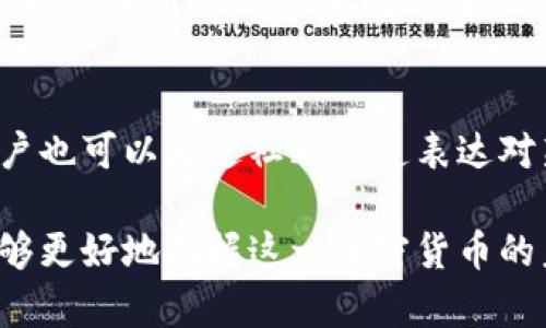   全面解析Tokenim升级：功能、流程与影响 /  

 guanjianci Tokenim, 升级, 功能, 影响 / guanjianci 

在数字货币和区块链技术迅速发展的今天，Tokenim作为一种被广泛使用的加密货币，正在逐渐成为用户青睐的选择。然而，随着技术的进步和市场需求的变化，Tokenim的升级显得尤为重要。本文将为您详细介绍Tokenim的升级过程、相关功能以及其对用户和市场的影响。同时，我们还将解答一些与Tokenim升级密切相关的问题，让您对这一主题有更深入的理解。

一、Tokenim升级的必要性
在区块链行业，技术更新换代的速度异常迅速。Tokenim作为一款加密货币，定期进行升级可以增强其安全性、提高交易效率并扩展功能，以满足不断变化的用户需求。以下是Tokenim升级的一些必要性：

ul
    listrong安全性提升：/strong随着黑客技术的不断发展，网络安全威胁日益严重。Tokenim的升级可以通过引入新的加密算法和安全协议，来保障用户资产的安全。/li
    listrong性能：/strong通过技术升级，Tokenim能够处理更多交易，提高每秒交易量（TPS），从而提升用户体验，减少等待时间。/li
    listrong功能扩展：/strong用户的需求不断变化，Tokenim的升级能够增加新的功能模块，例如引入智能合约、DeFi支持等，以适应市场的发展。/li
    listrong合规性要求：/strong各国对于加密货币的监管政策不断变化，Tokenim的升级也可能是为了遵守新的合规要求，确保其合法合规运营。/li
/ul

二、Tokenim的升级流程
Tokenim的升级并不是一个简单的过程，而是由多个步骤组成，每个步骤都需要开发者、社区和用户的合作。以下是Tokenim升级的通常流程：

h41. 需求分析与规划/h4
在进行任何技术升级之前，开发团队需要对现有系统进行全面的评估，识别漏洞、性能瓶颈或用户反馈，制定明确的升级目标。

h42. 设计与开发/h4
确认需求后，开发团队将进行技术设计。这一阶段包括编写代码、测试新功能，并确保与现有系统的兼容性。

h43. 测试/h4
完成开发后，需要进行全面的测试，包括功能测试、性能测试和安全测试，以确保新版本的稳定性。

h44. 社区反馈/h4
在正式上线之前，Tokenim团队通常会将测试版发布给社区，收集用户反馈。根据反馈进行必要的调整。

h45. 上线与监测/h4
经过充分测试和反馈调整后，Tokenim将新版本正式上线。上线后，开发团队会持续监测系统的运行情况，并快速响应可能出现的问题。

三、Tokenim升级后的新功能
每次Tokenim升级，都会引入一些新的功能，这些功能旨在提升用户体验和满足市场变化。以下是一些可能的新功能：

ul
    listrong智能合约功能：/strongTokenim可能会引入智能合约，使用户能够自动执行合约条款，减少人为干预，提高交易效率。/li
    listrong去中心化金融（DeFi）支持：/strong通过与去中心化金融平台的集成，Tokenim可以为用户提供更多的理财和借贷选择。/li
    listrong隐私功能增强：/strong在隐私日益受到关注的当下，Tokenim可能会升级其隐私保护机制，以保障用户交易的匿名性和安全性。/li
    listrong多链支持：/strong为了增强Tokenim的适用性，未来可能会增强多链支持，与不同区块链生态系统的兼容性。/li
/ul

四、Tokenim升级的影响
Tokenim的升级不仅影响其网络和用户体验，还对整个市场环境产生影响。以下是一些可能的影响：

h41. 用户数量增长/h4
经过升级，Tokenim的性能和功能的提升将可能吸引更多用户，增加其市场份额。从而形成良性循环，提升Tokenim的价值。

h42. 投资信心提升/h4
随着Tokenim持续升级和发展，投资者对其信心将会提升。一个不断发展的项目往往更容易获得投资者的青睐。

h43. 激烈的竞争环境/h4
Tokenim的升级不仅影响自身，也将促使其他加密货币项目加速更新迭代，使竞争加剧。这将推动整个市场技术的进步。

h44. 监管挑战/h4
在技术不断发展和创新的同时，Tokenim可能面临更多的监管挑战。合规性将成为其必须重视的问题。

五、可能相关的问题解答

h41. Tokenim如何保障用户资产的安全？/h4
Tokenim采用多层次的安全机制来保障用户资产安全，包括数字资产加密、用户身份验证、交易监控等。每次升级都会针对最新的安全威胁进行代码审计与漏洞修复，以确保用户的资产不受侵犯。此外，Tokenim还会采用多签名技术和冷存储解决方案，提高资产安全性。

h42. 如何判断Tokenim的升级是否成功？/h4
Tokenim的升级成功与否可以通过多个指标来判断。首先，用户的反馈和体验是否有显著提高，其次是系统的稳定性与性能是否得到改善，最后是交易量和用户数量是否增加。如果这些指标能够在升级后得到提升，那么可以认为此次升级是成功的。

h43. Tokenim未来的发展方向是什么？/h4
Tokenim未来的发展方向将主要集中在技术创新与市场扩展。技术创新方面，Tokenim可能会引入更多的去中心化应用和智能合约功能，加快交易速度和安全性。在市场扩展上，Tokenim希望能够拓展到更多的国际市场，实现全球用户覆盖。

h44. 用户如何参与Tokenim的升级过程？/h4
用户参与Tokenim升级的方式主要包括反馈建议和参与测试。通常在升级前，Tokenim会在其官方网站或社交媒体上发布信息，邀请用户参与测试和提出意见。此外，用户也可以通过社群渠道表达对新功能的期待与建议，这将有助于后续版本的和完善。

综上所述，Tokenim的升级是一个复杂而必要的过程，其意义不仅体现在技术层面，也对市场和用户产生深远的影响。通过深入了解Tokenim的升级机制和影响，用户能够更好地把握这一加密货币的未来发展。