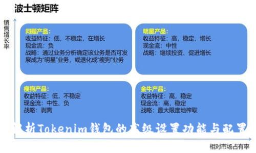 全面解析Tokenim钱包的高级设置功能与配置指南