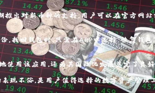   Tokenim钱包安卓APP正版下载：安全便捷的数字资产管理工具 / 
 guanjianci Tokenim钱包, 安卓APP, 数字资产管理, 钱包下载 /guanjianci 

一、Tokenim钱包概述
在数字货币盛行的今天，越来越多的人开始意识到数字资产管理的重要性。Tokenim钱包作为一款新兴的数字资产管理工具，致力于为用户提供一个安全、方便的环境来存储和管理其数字货币。本文将详细介绍Tokenim钱包的功能、下载方式以及使用心得，帮助用户全面了解这一应用。

二、Tokenim钱包的主要功能
Tokenim钱包不仅仅是一个简单的数字货币存储工具，它具备多项实用功能，帮助用户更高效地进行资产管理。这些功能包括：
ul
    listrong多币种支持：/strongTokenim钱包支持多种主流数字货币，如比特币、以太坊、莱特币等，用户可以在同一个钱包中方便地进行多种币种的管理。/li
    listrong安全性高：/strong该钱包采用先进的加密技术，确保用户的资产安全。此外，用户可以通过设置密码和双重验证增加安全保护。/li
    listrong交易功能：/strong用户可以通过Tokenim钱包方便地进行各类交易，支持快速转账和收款功能，降低交易时间，提高效率。/li
    listrong资产管理：/strong钱包中提供实时资产监控，用户可以随时查看其资产的当前市值及变化趋势，帮助用户做出更明智的投资决策。/li
/ul

三、Tokenim钱包安卓APP的下载方式
下载Tokenim钱包的安卓APP非常简单，用户只需按照以下步骤操作：
ol
    li打开Android设备上的应用商店（如Google Play商店或国内的应用市场）。/li
    li在搜索框中输入“Tokenim钱包”进行搜索。/li
    li找到官方正版的Tokenim钱包应用，检查应用的开发者和评论，确保下载的是安全可靠的版本。/li
    li点击下载并安装，安装完成后即可打开应用并进行注册或登录。/li
/ol
如果在应用商店中找不到Tokenim钱包，用户还可以访问Tokenim的官方网站，获取最新的APK文件进行手动安装。在下载和安装过程中，用户应确保网络安全，并避免下载来自不明来源的应用，以降低安全风险。

四、如何使用Tokenim钱包
在下载并安装Tokenim钱包后，用户可以按照以下步骤快速上手：
ol
    li打开APP后，首次使用的用户需要进行注册。提供必要的个人信息，如邮箱和密码，并完成邮箱验证。/li
    li注册完成后，即可创建或导入数字货币钱包。用户可以选择创建新的钱包，其过程包括设置安全密码等；也可以导入已有的钱包，通过助记词或私钥导入。/li
    li完成钱包设置后，用户可以通过主界面查看资产总览，选择“收款”进行充值，或选择“转账”进行资金转出。系统会提示用户填写相关信息，并提示手续费及确认时间等。/li
    li在进行交易后，用户可以随时查看交易记录，检查交易状态以及统计个人资产的变化，以便做出更合理的投资决策。/li
/ol

五、Tokenim钱包的安全性分析
在众多数字资产管理工具中，安全性是用户最为关注的问题之一。Tokenim钱包具备以下安全特性：
ul
    listrong私钥管理：/strong用户的私钥不会上传到服务器，所有私钥均在用户的设备中加密存储，确保资产安全。/li
    listrong多重验证：/strong支持双重验证功能，用户在进行高风险交易时，需要输入密码和接收验证码，进一步保障账户安全。/li
    listrong冷储存技术：/strongTokenim钱包还采用冷储存技术，将绝大多数资产储存在不连接互联网的设备中，降低被黑客攻击的风险。/li
/ul
安全性高的Tokenim钱包让用户在资产管理中更加放心，用户可在使用之前详细了解其安全机制以及个人信息的保护方式。

六、Tokenim钱包的用户体验
用户体验在应用的普及和使用中起着至关重要的作用，Tokenim钱包致力于为用户提供流畅、友好的使用体验。用户在使用Tokenim钱包时，界面，所有功能一目了然，新用户能够迅速找到需要的操作选项。同时，Tokenim钱包还提供了详细的使用指导和常见问题解答，以便用户在遇到问题时可以快速获得帮助。

七、Tokenim钱包常见问题解答

1. Tokenim钱包安全吗？
Tokenim钱包以其高安全性著称，采用前沿的加密技术保护用户资产。首先，用户的私钥保存在本地，不会上传至服务器，避免了远程被盗风险。其次，Tokenim钱包支持双重验证，确保用户在交易时的身份验证更为严密。最后，该钱包使用冷存储技术存储大部分数字资产，大幅降低黑客攻击的可能性。用户在使用过程中，也需遵循安全使用的最佳实践，如定期更换密码和不轻易分享个人信息，从而提高安全性。

2. Tokenim钱包可以存储哪些数字货币？
Tokenim钱包支持多种主流数字货币，包括比特币、以太坊、莱特币等，用户可以在该钱包中方便地进行不同币种的管理。随着数字资产的逐渐丰富，Tokenim钱包也在持续更新中，定期推出对新币种的支持，用户可以在官方网站或者更新日志中查看最新的支持列表，让资产多样化，更加灵活、便捷。

3. 如何恢复Tokenim钱包？
若用户在使用Tokenim钱包过程中遇到设备丢失或者应用故障等问题，可以通过助记词或私钥恢复钱包。在创建钱包时，系统会生成一组助记词，用户需妥善保管，并根据说明进行备份。找回钱包时，只需在APP中选择“恢复钱包”选项，然后输入助记词，即可恢复所有资产。对于私钥的使用，用户也要确保安全，避免外泄，确保资产持续安全。

4. Tokenim钱包支持哪些语言？
Tokenim钱包的国际化在不断推进，目前已支持多种语言，包括中文、英文、法文、德文等。用户可以在APP中选择自己熟悉的语言，提升使用体验。多语言支持不仅使各国用户能够方便地使用该应用，还为其国际化发展奠定了良好的基础。随着用户的不断增加和市场的变化，Tokenim钱包也在不断扩展以适应更广泛的用户需求。

综上所述，Tokenim钱包作为一款功能丰富、安全可靠的数字资产管理工具，能够有效帮助用户便捷地管理其数字资产。无论是在安全性、用户体验还是支持的币种上，Tokenim钱包均表现不俗，是用户值得选择的数字资产管理工具。