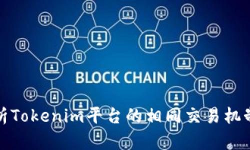 深入解析Tokenim平台的相同交易机制与策略