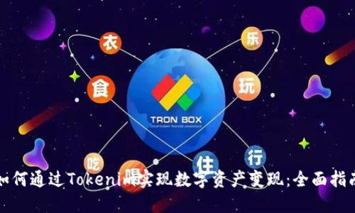 如何通过Tokenim实现数字资产变现：全面指南